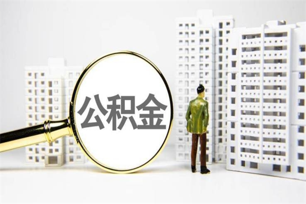 延边公积金以后不能取了吗（延边公积金以后不能取了吗现在）