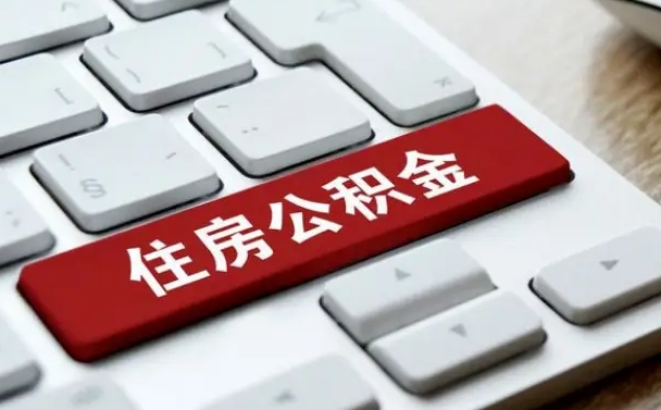 延边中山住房公积金可以提取吗（延边中山公积金可以全部提取出来吗）
